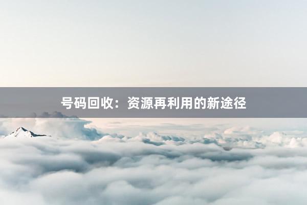 号码回收：资源再利用的新途径