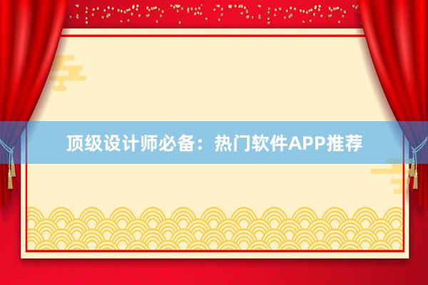 顶级设计师必备：热门软件APP推荐