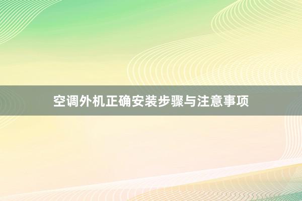 空调外机正确安装步骤与注意事项